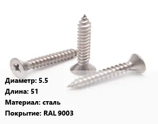 Саморез белый 5.5 L=51 сталь RAL 9003